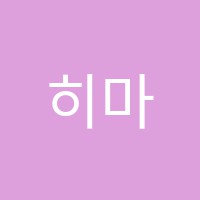 히마와리일본어교습소 썸네일 이미지