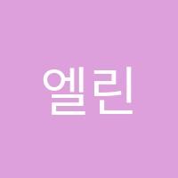 엘린학원 썸네일 이미지