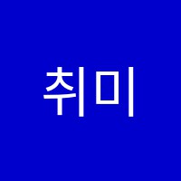 취미는음악(본점)학원 썸네일 이미지