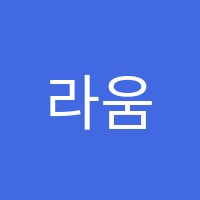 라움뷰티미용학원 썸네일 이미지