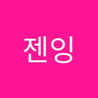 젠잉글리쉬교습소 썸네일 이미지