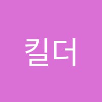킬더댄스학원 썸네일 이미지