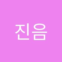 진음악교습소 썸네일 이미지