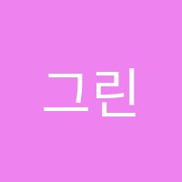 그린미술학원 썸네일 이미지