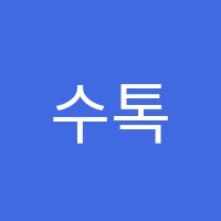 수톡학원 썸네일 이미지