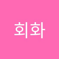 회화미술ANL학원 썸네일 이미지