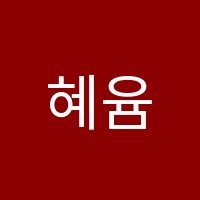 혜윰수학학원 썸네일 이미지