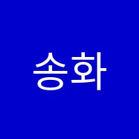 송화왕수학학원 썸네일 이미지