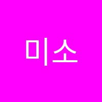 미소에듀학원 썸네일 이미지