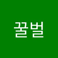 꿀벌스마트해법수학교습소 썸네일 이미지