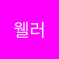 웰러스학원 썸네일 이미지