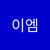 이엠홀릭학원 썸네일 이미지