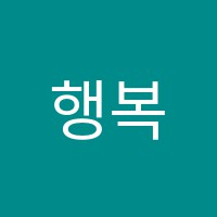 행복한성장터수학교습소 썸네일 이미지