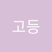 고등영어학원 썸네일 이미지