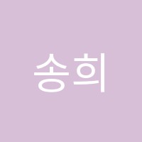 송희립영어학원 썸네일 이미지