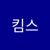 킴스영어전문학원 썸네일 이미지