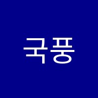 국풍2000국어학원 썸네일 이미지
