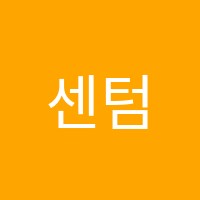 센텀영어교습소 썸네일 이미지
