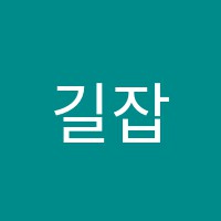 길잡이학원 썸네일 이미지