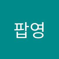 팝영어수학전문학원 썸네일 이미지