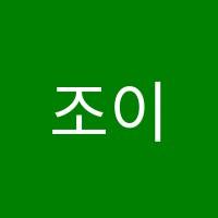 조이음악학원 썸네일 이미지