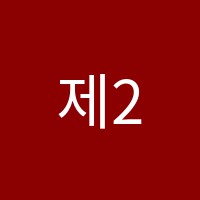 제2조재필수학학원 썸네일 이미지