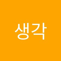 생각의힘메이커스(MAKERS)학원 썸네일 이미지