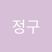 정구원학원 썸네일 이미지