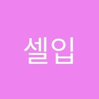 셀입시학원 썸네일 이미지