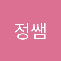 정쌤학원 썸네일 이미지
