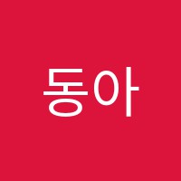 동아엠단과학원 썸네일 이미지