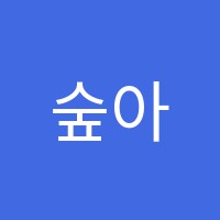 숲아트미술학원 썸네일 이미지