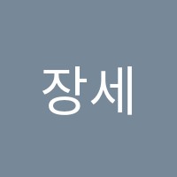 장세화바이올린스튜디오교습소 썸네일 이미지