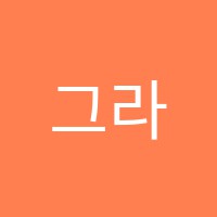 그라쯔음악교습소 썸네일 이미지