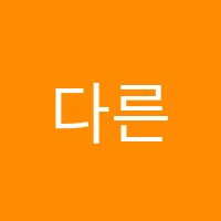 다른 수학 학원 썸네일 이미지