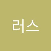 러스아트학원 썸네일 이미지