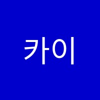 카이수학전문2관학원 썸네일 이미지