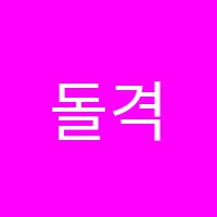 돌격수학학원 썸네일 이미지