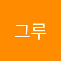 그루영어학원 썸네일 이미지