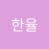 한율학원 썸네일 이미지