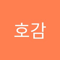 호감아카데미학원 썸네일 이미지