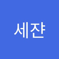 세쟌미술보습학원 썸네일 이미지