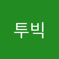 투빅영수전문학원 썸네일 이미지