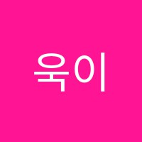 욱이음악학원 썸네일 이미지