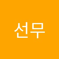 선무용학원 썸네일 이미지