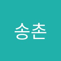 송촌일등학원 썸네일 이미지
