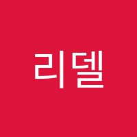 리델음악학원 썸네일 이미지