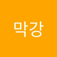 막강수학학원 썸네일 이미지