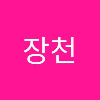 장천대동다숲독서논술국어교습소 썸네일 이미지