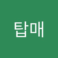 탑매쓰학원 썸네일 이미지